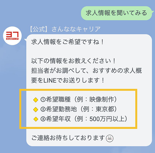 年収条件を確認する自動メッセージのイメージ